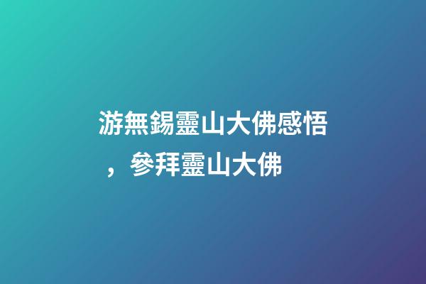 游無錫靈山大佛感悟，參拜靈山大佛